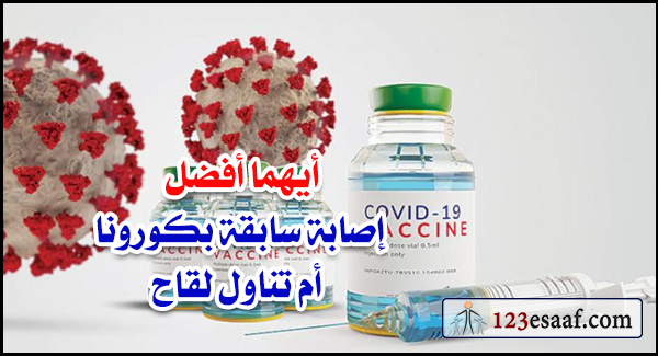 أيهما أفضل إصابة سابقة بكورونا أم تناول لقاح