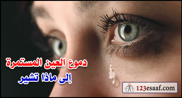 دموع العين المستمرة إلى ماذا تشير