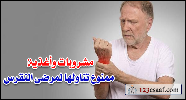 مشروبات وأغذية ممنوع تناولها لمرضى النقرس