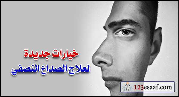 خيارات جديدة لعلاج الصداع النصفي