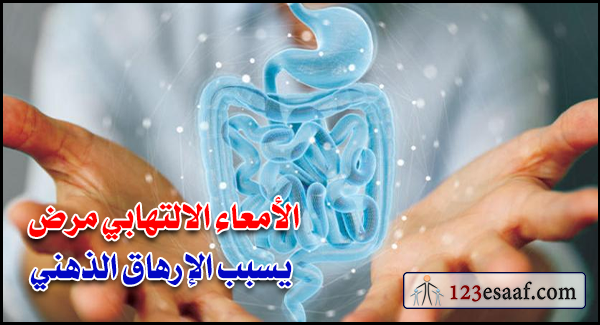 الأمعاء الالتهابي مرض يسبب الإرهاق الذهني