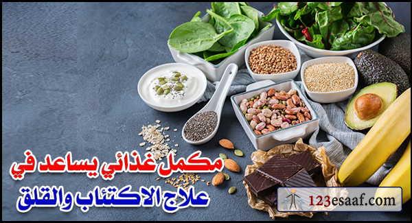 مكمل غذائي يساعد في علاج الاكتئاب والقلق