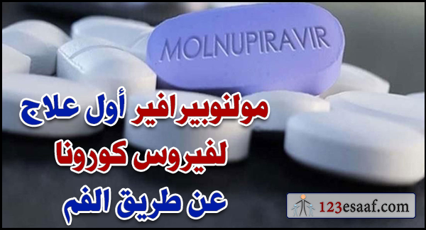 مولنوبيرافير أول علاج لفيروس كورونا عن طريق الفم