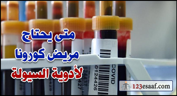 متى يحتاج مريض كورونا لأدوية السيولة