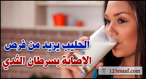 الحليب يزيد من فرص الإصابة بسرطان الثدي