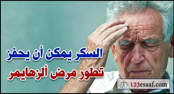السكر يمكن أن يحفز تطور مرض ألزهايمر