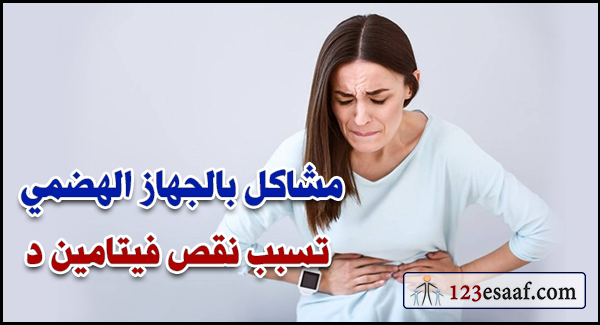 مشاكل بالجهاز الهضمي تسبب نقص فيتامين د