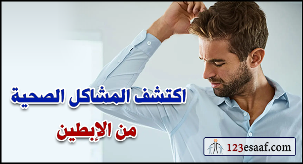اكتشف المشاكل الصحية من الإبطين