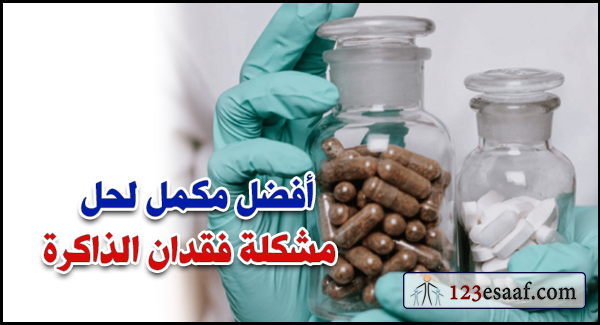 أفضل مكمل لحل مشكلة فقدان الذاكرة