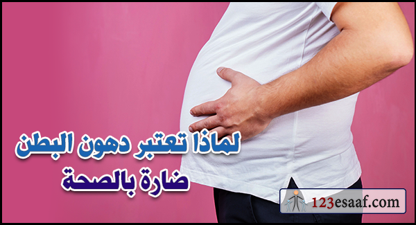 لماذا تعتبر دهون البطن ضارة بالصحة