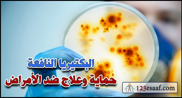 البكتيريا النافعة حماية وعلاج ضد الأمراض
