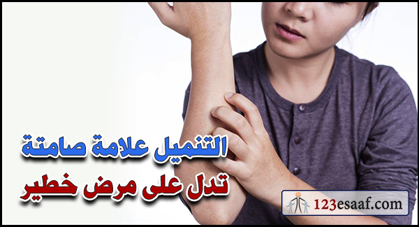 التنميل علامة صامتة تدل على مرض خطير