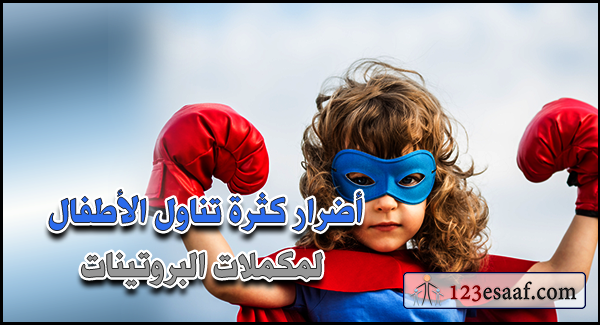 أضرار كثرة تناول الأطفال لمكملات البروتينات