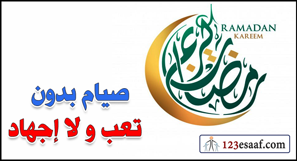 صيام بدون تعب و لا إجهاد