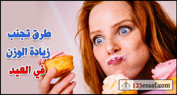 طرق تجنب زيادة الوزن في العيد