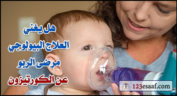 هل يغني العلاج البيولوجي مرضى الربو عن الكورتيزون
