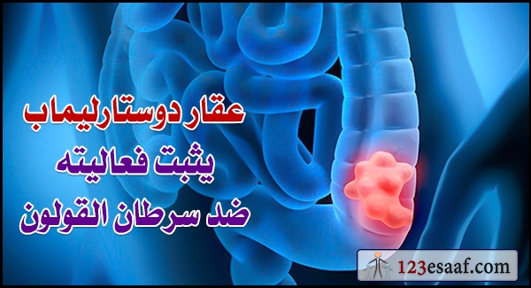 عقار يثبت فعاليته ضد سرطان القولون