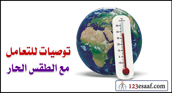 توصيات للتعامل مع الطقس الحار