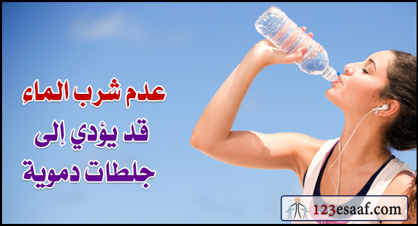 عدم شرب الماء قد يؤدي إلى جلطات دموية
