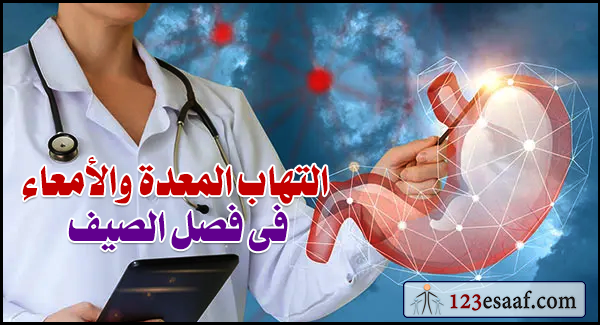 التهاب المعدة والأمعاء فى فصل الصيف