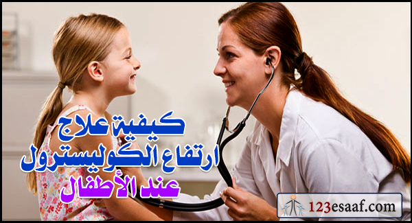 كيفية علاج ارتفاع الكوليسترول عند الأطفال