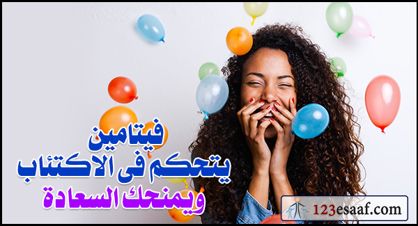 فيتامين يتحكم فى الاكتئاب ويمنحك السعادة