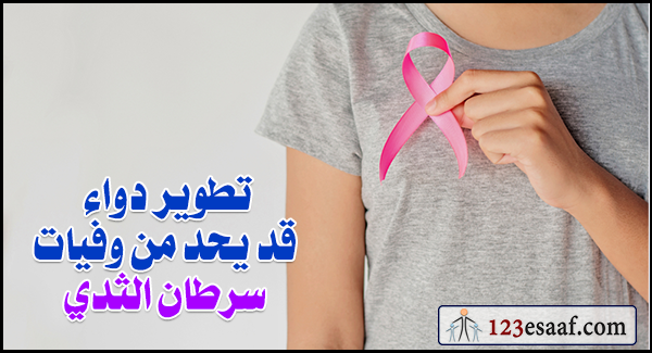 تطوير دواء قد يحد من وفيات سرطان الثدي