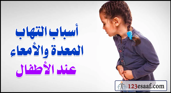أسباب التهاب المعدة والأمعاء عند الأطفال