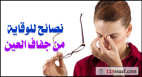 نصائح للوقاية من جفاف العين