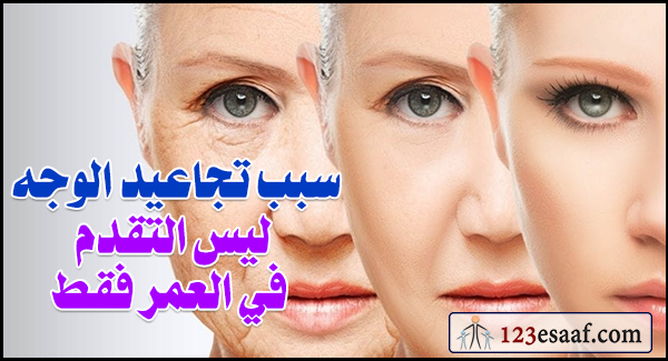 سبب تجاعيد الوجه ليس التقدم في العمر فقط