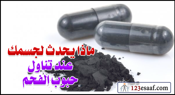 ماذا يحدث لجسمك عند تناول حبوب الفحم