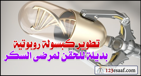 تطوير كبسولة روبوتية بديلة للحقن لمرضى السكر