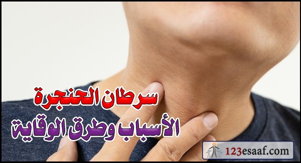 سرطان الحنجرة الأسباب وطرق الوقاية