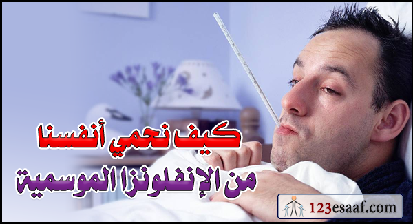 كيف نحمي أنفسنا من الإنفلونزا الموسمية