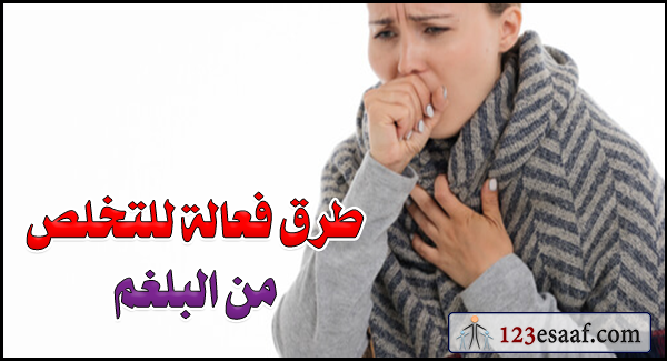 طرق فعالة للتخلص من البلغم