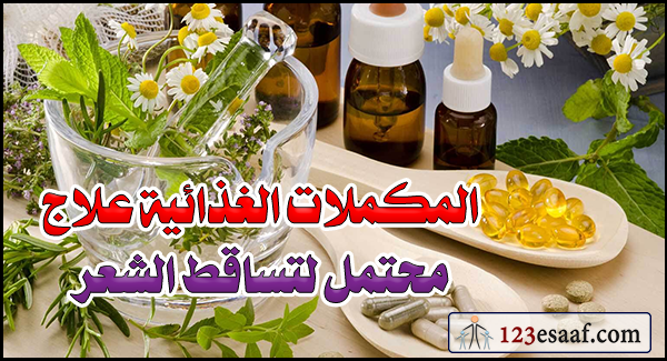 المكملات الغذائية علاج محتمل لتساقط الشعر