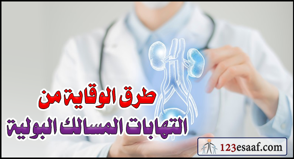 طرق الوقاية من التهابات المسالك البولية