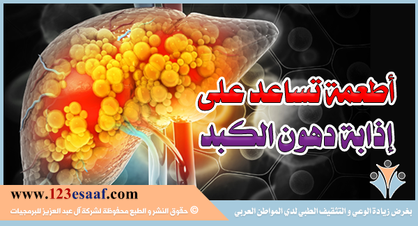 أطعمة تساعد على إذابة دهون الكبد