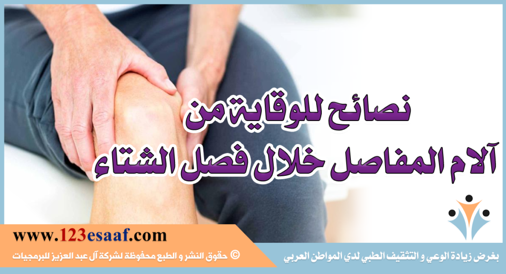 نصائح للوقاية من آلام المفاصل خلال فصل الشتاء