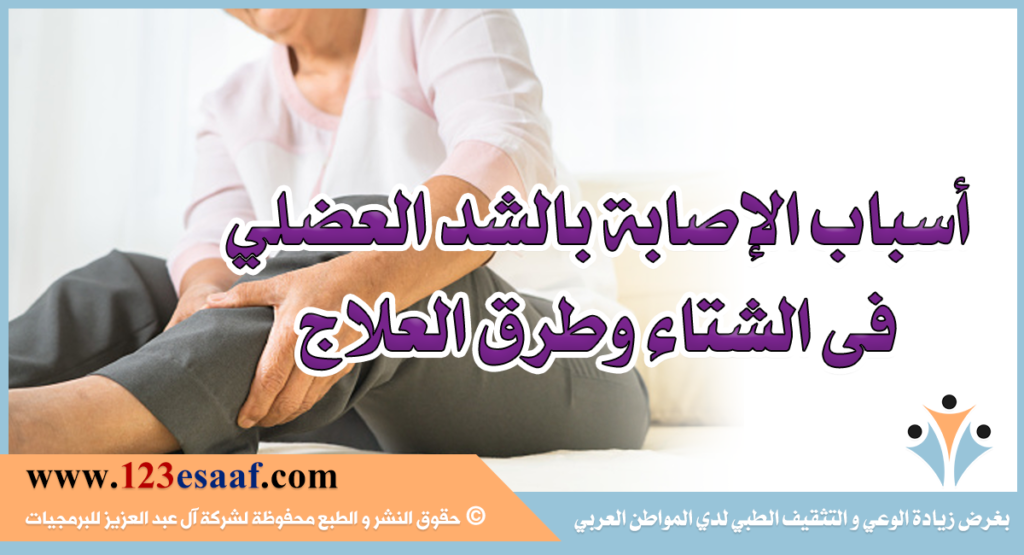  أسباب الاصابة بالشد العضلي فى الشتاء وطرق العلاج