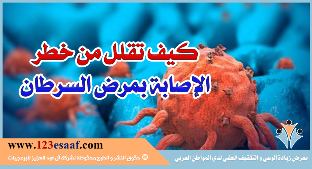 كيف تقلل من خطر الإصابة بمرض السرطان