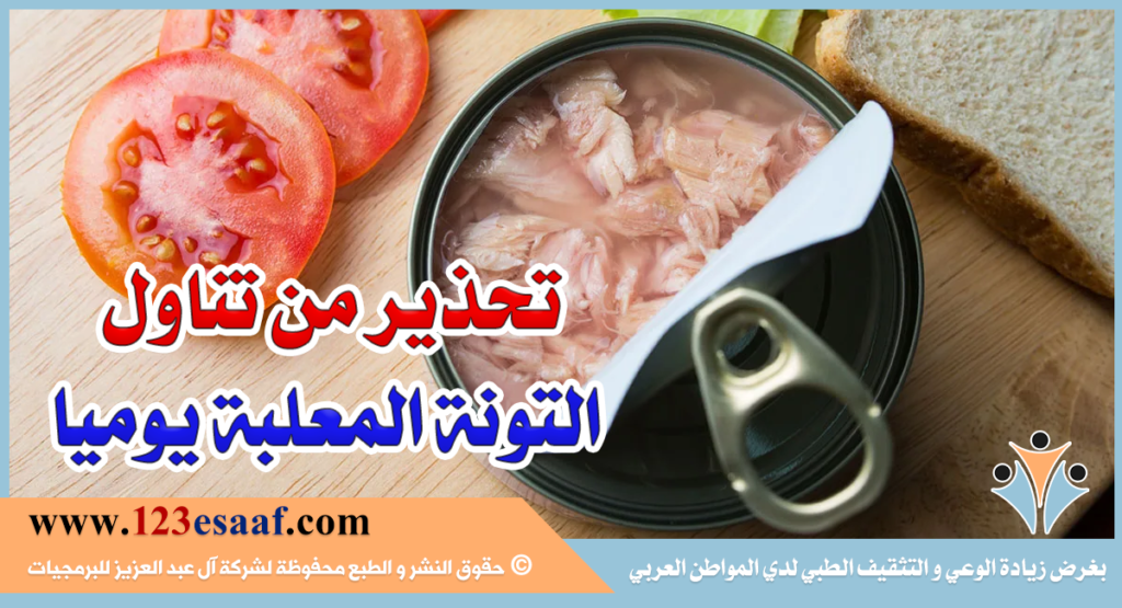 ماذا يحدث لو تناولت كميات كبيرة من سمك التونا