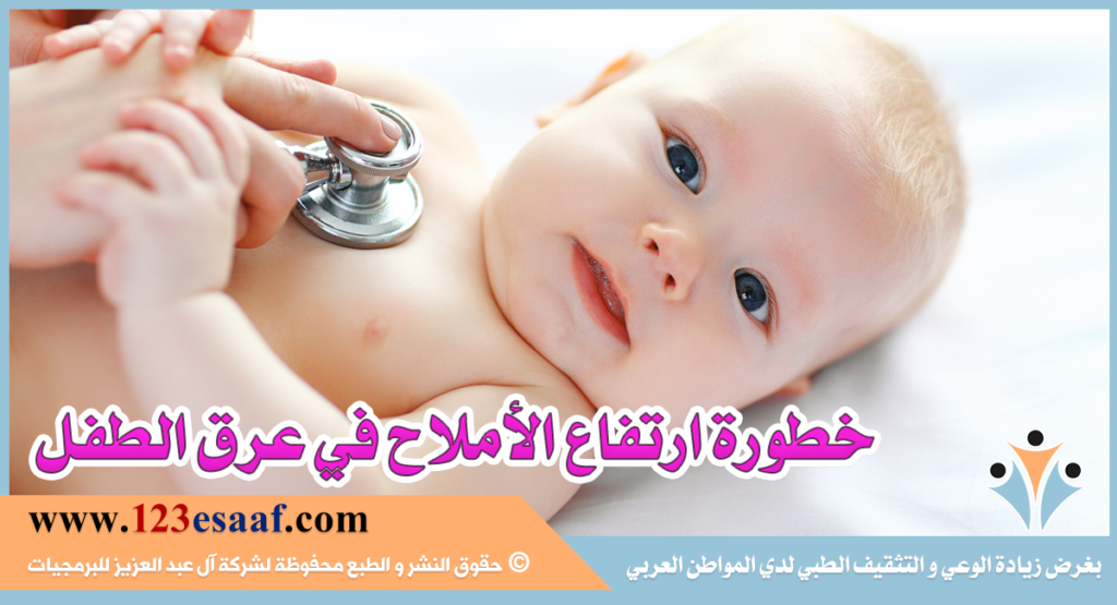 خطورة ارتفاع الأملاح في عرق الطفل