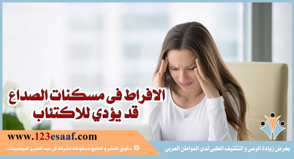 الافراط فى مسكنات الصداع قد يؤدي للاكتئاب