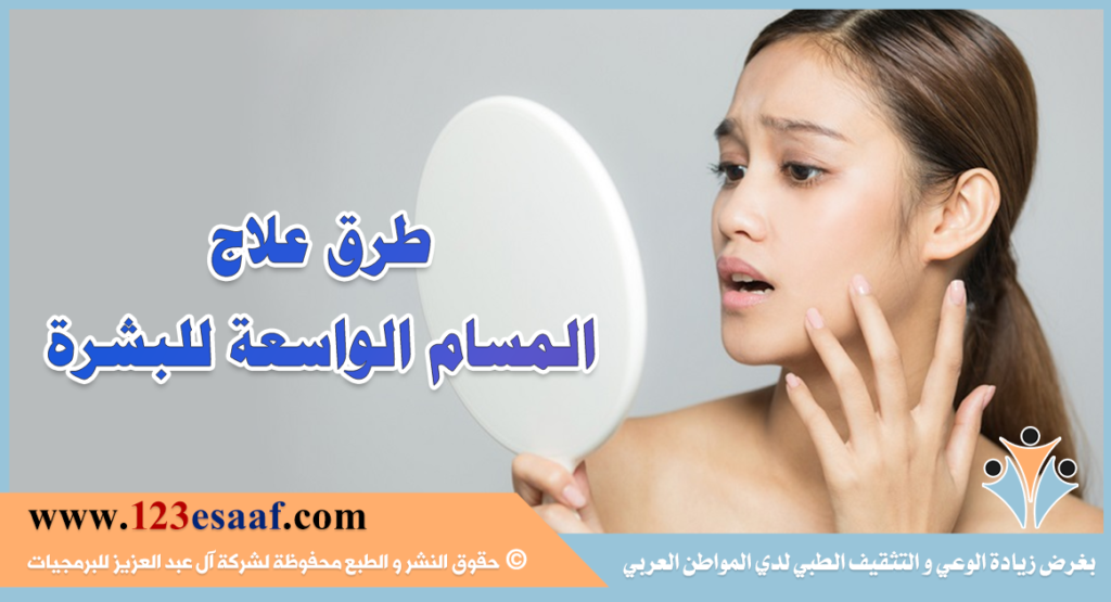 طرق علاج المسام الواسعة للبشرة