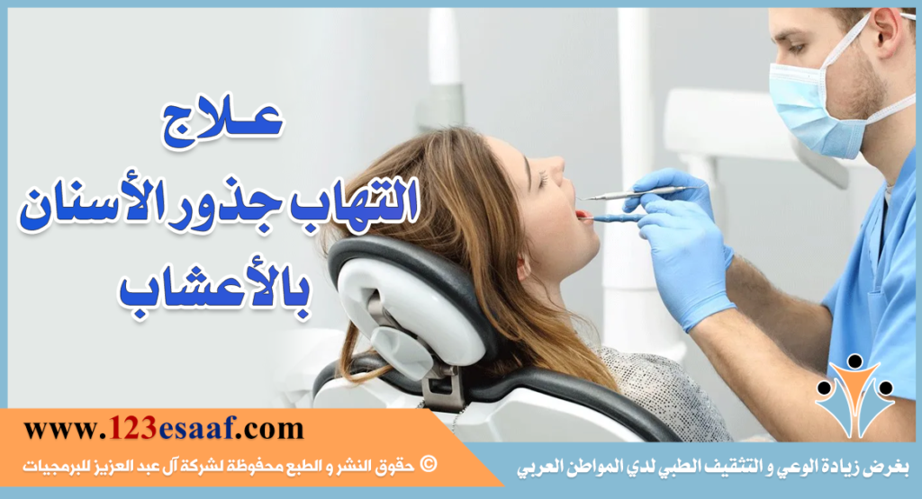 علاج التهاب جذور الأسنان بالأعشاب