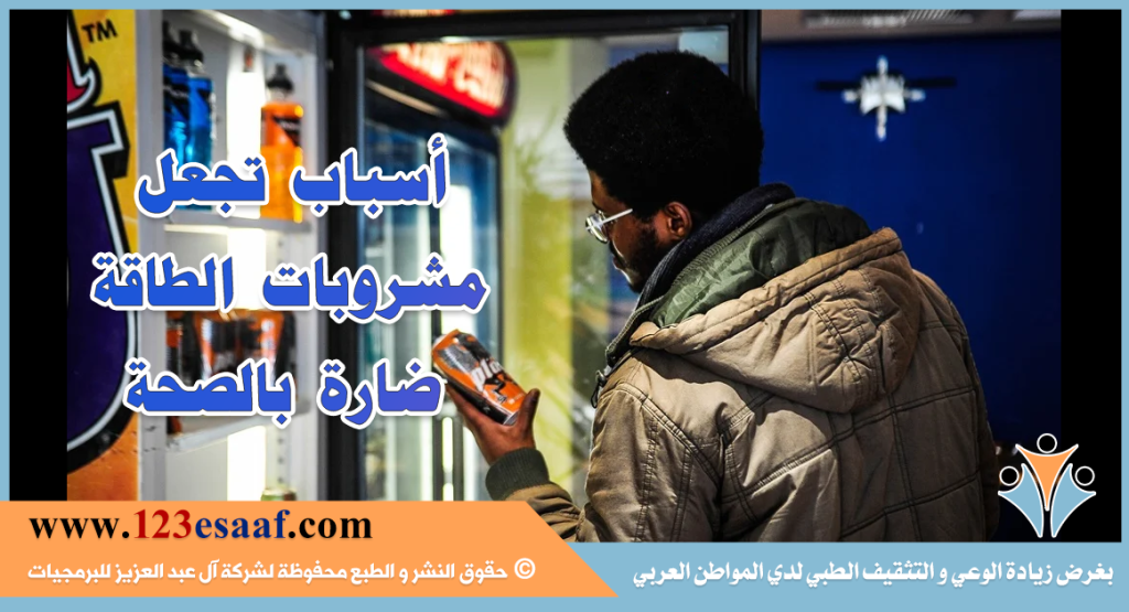 أسباب تجعل مشروبات الطاقة ضارة بالصحة