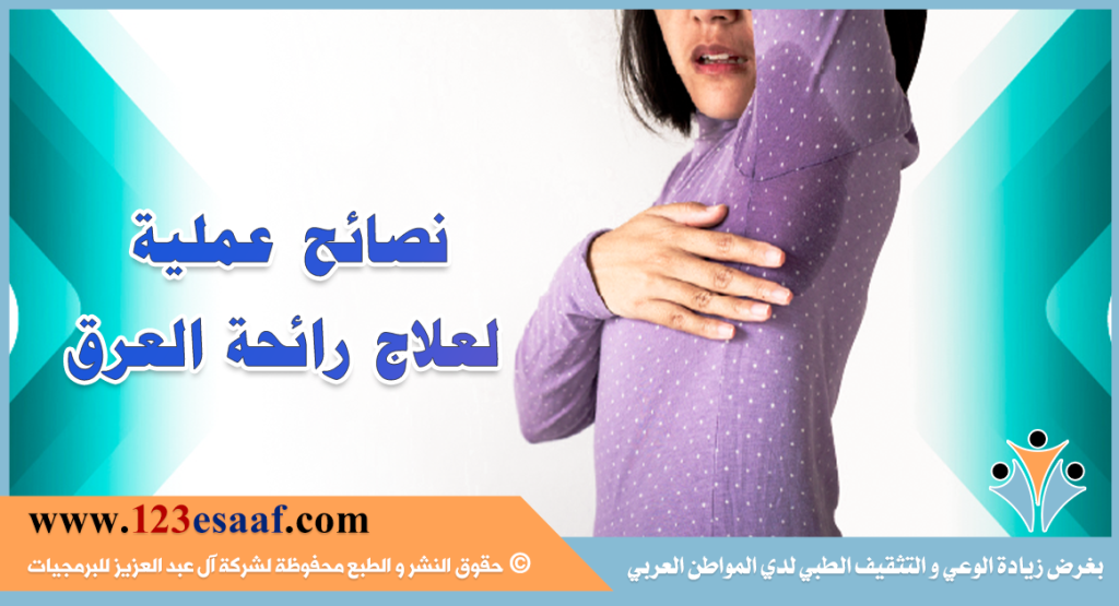 نصائح عملية لعلاج رائحة العرق