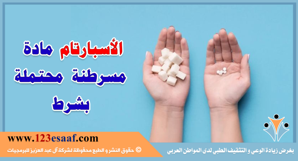 الأسبارتام مادة مسرطنة محتملة بشرط