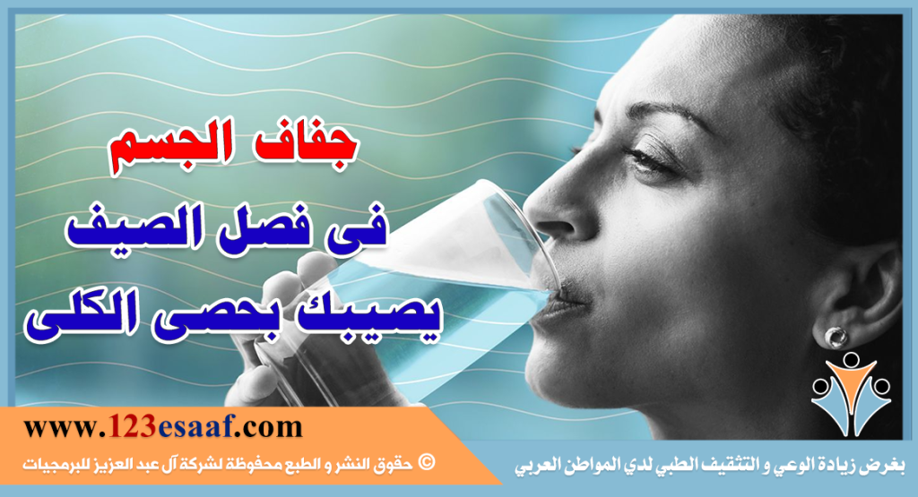 جفاف الجسم فى الصيف يصيبك بحصى الكلى